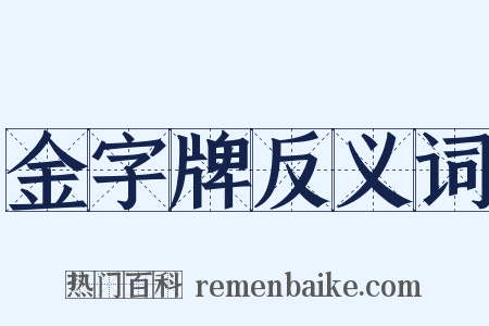 金字牌反义词是什么意思的图片